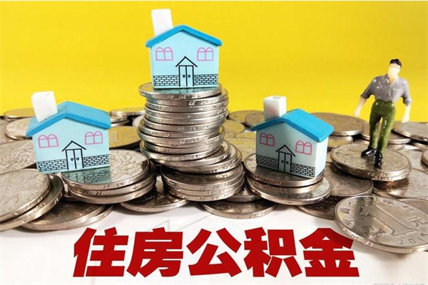 沛县退休后马上可以取公积金吗（退休了就可以提取住房公积金）