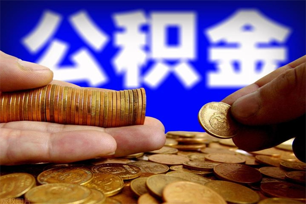 沛县公积金取4万手续费要1万5（公积金4万可以提取多少）