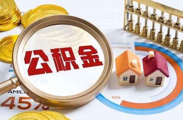 沛县商业性住房可以提取公积金吗（商业房可以提取住房公积金吗）