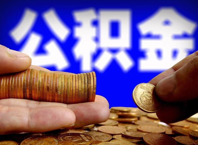 沛县住房公积金销户（住房公积金销户最快多久到账）